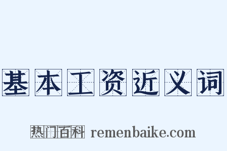 基本工资近义词是什么意思的图片